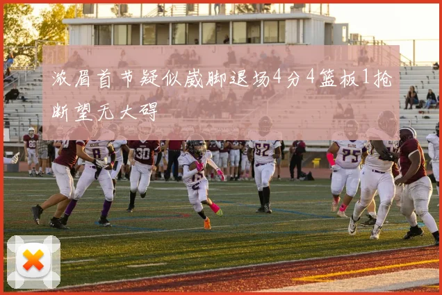 浓眉首节疑似崴脚退场4分4篮板1抢断望无大碍