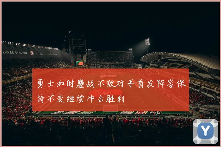 勇士加时鏖战不敌对手首发阵容保持不变继续冲击胜利
