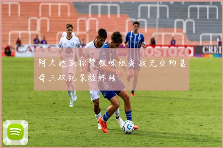 阿夫迪亚称赞教练组备战充分约基奇三双纪录被终结