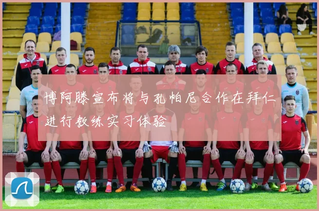 博阿滕宣布将与孔帕尼合作在拜仁进行教练实习体验