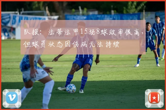 队报：法蒂法甲15场8球效率很高，但球员状态因伤病无法持续