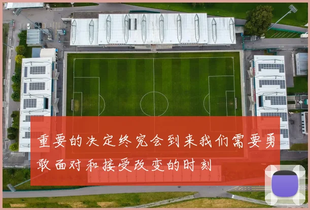 重要的决定终究会到来我们需要勇敢面对和接受改变的时刻