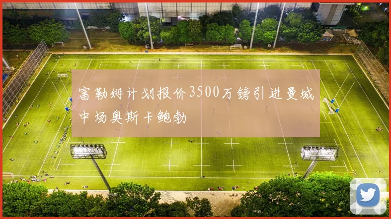 富勒姆计划报价3500万镑引进曼城中场奥斯卡鲍勃