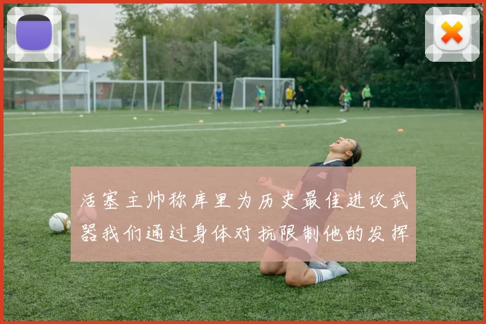 活塞主帅称库里为历史最佳进攻武器我们通过身体对抗限制他的发挥