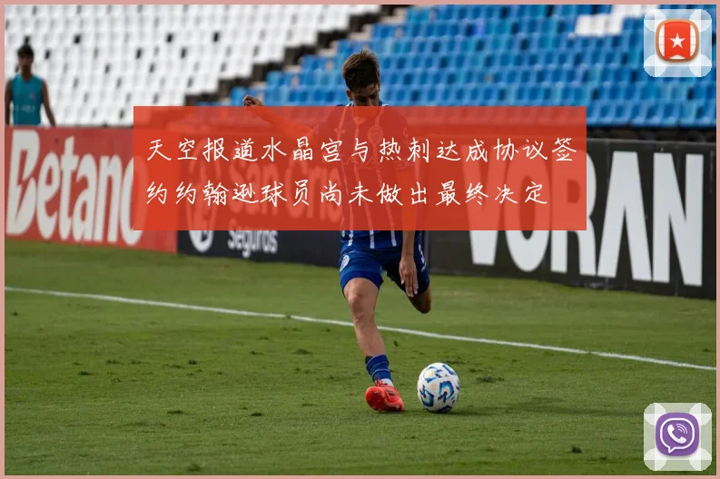 天空报道水晶宫与热刺达成协议签约约翰逊球员尚未做出最终决定