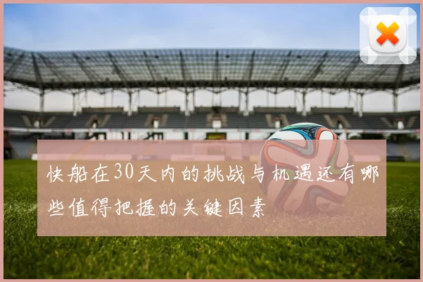 快船在30天内的挑战与机遇还有哪些值得把握的关键因素