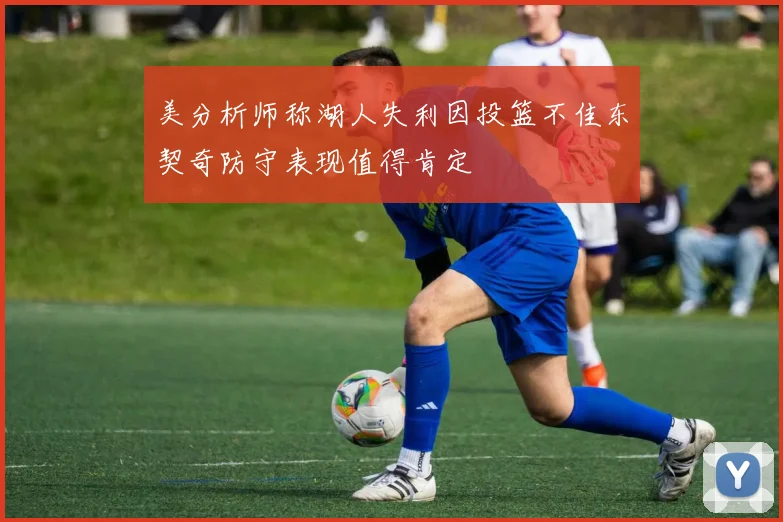美分析师称湖人失利因投篮不佳东契奇防守表现值得肯定