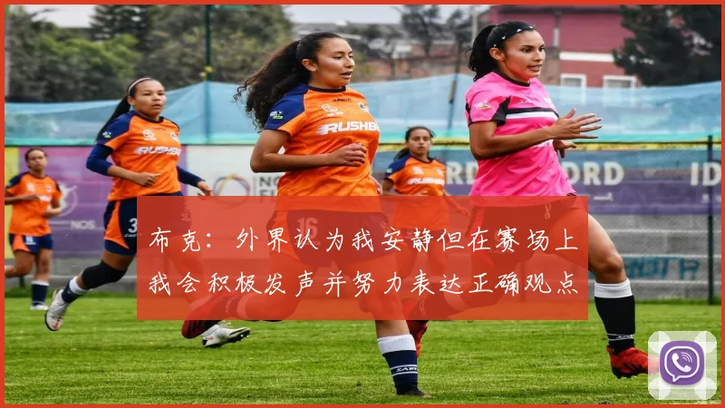 布克：外界认为我安静但在赛场上我会积极发声并努力表达正确观点